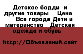 Детское бодди (и другие товары) › Цена ­ 2 - Все города Дети и материнство » Детская одежда и обувь   